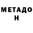 МЕТАДОН белоснежный Gagik Gyanjumyan